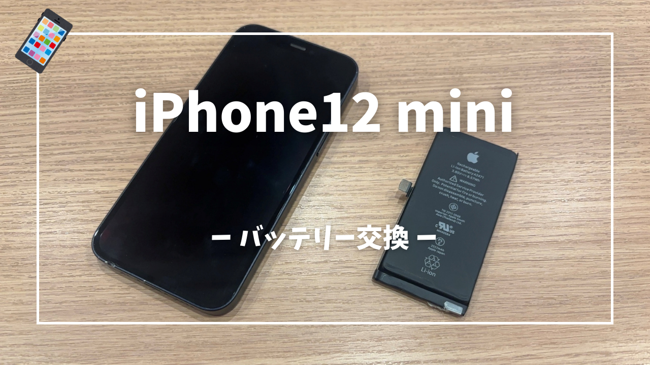 iPhone12 mini バッテリー交換修理はスマホ修理工房アミュプラザくまもと店へ！！